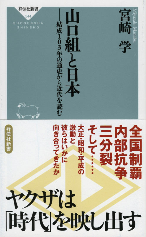 山口組と日本 結成103年の通史から近代を読む (祥伝社新書 544)