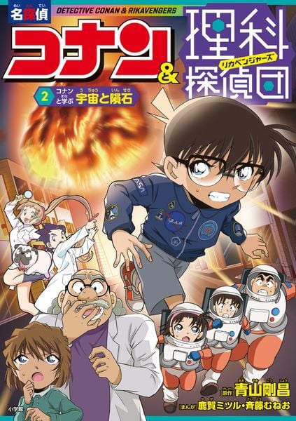 名探偵コナン&理科探偵団 2 コナンと学ぶ宇宙と隕石