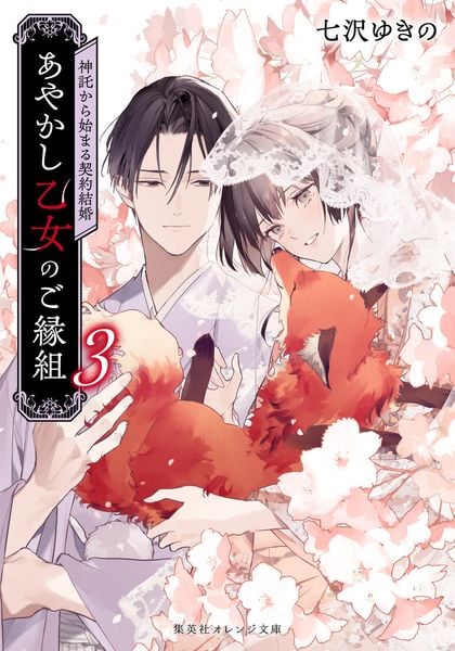 あやかし乙女のご縁組 3 ~神託から始まる契約結婚~ (集英社オレンジ文庫)