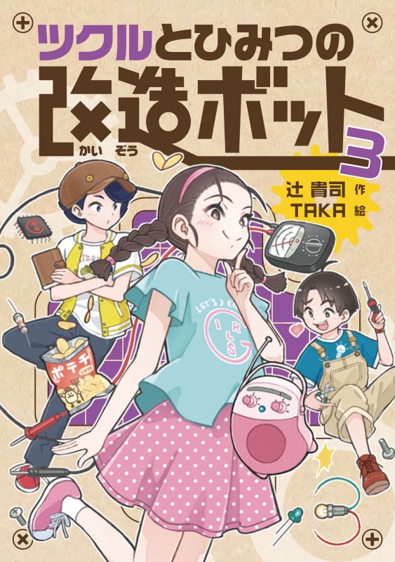 ツクルとひみつの改造ボット 3