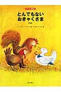 とんでもないおきゃくさま グリム童話