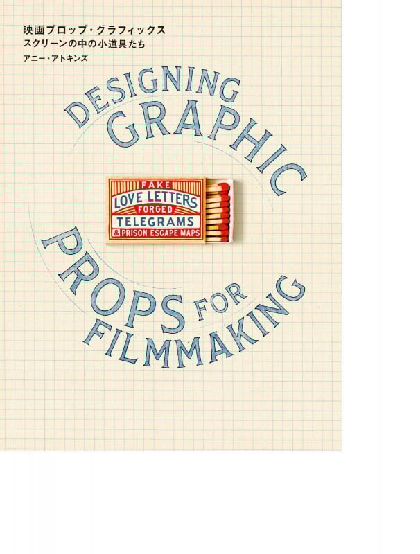 映画プロップ・グラフィックス スクリーンの中の小道具たち