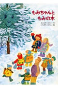もみちゃんともみの木 (あかね・新えほんシリーズ 20)