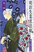 明治失業忍法帖~じゃじゃ馬主君とリストラ忍者~ 4 (ボニータ・コミックスα)
