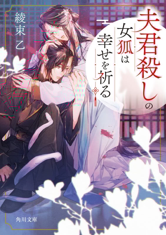夫君殺しの女狐は幸せを祈る (角川文庫)