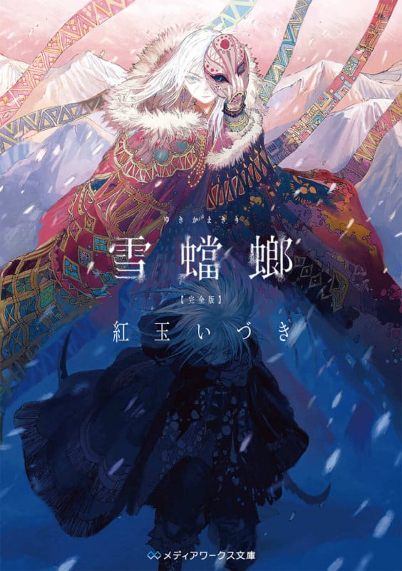 雪蟷螂 完全版 (メディアワークス文庫)