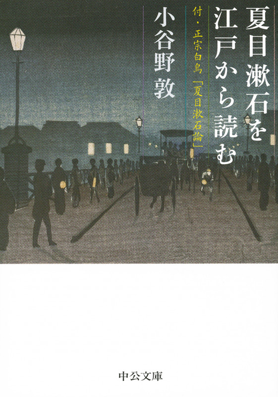 夏目漱石を江戸から読む 付・正宗白鳥「夏目漱石論」 (中公文庫)の詳細を見る