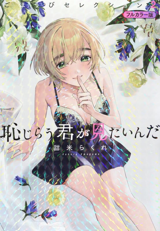 恥じらう君が見たいんだ ごほうびセレクション フルカラー版(2) (プレミアムKC)