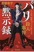パリ黙示録 1768娼婦ジャンヌ・テスタル殺人事件の詳細を見る