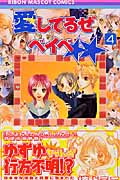 愛してるぜベイベ★★ (4) (りぼんマスコットC)