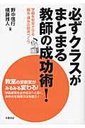 必ずクラスがまとまる教師の成功術! 学級を安定させる縦糸・横糸の関係づくり