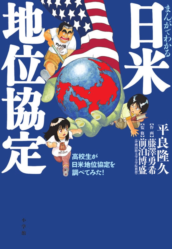 まんがでわかる日米地位協定 高校生が日米地位協定を調べてみた!