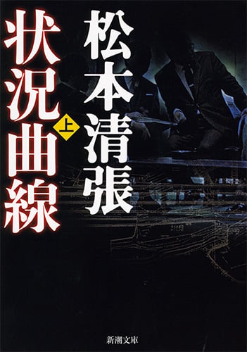 状況曲線 上 (新潮文庫 ま-1-57 新潮文庫)の詳細を見る