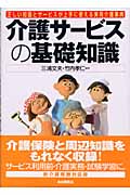 介護サービスの基礎知識 正しい知識とサービスが上手に使える実用介護事典
