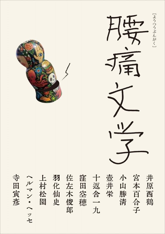 腰痛文学