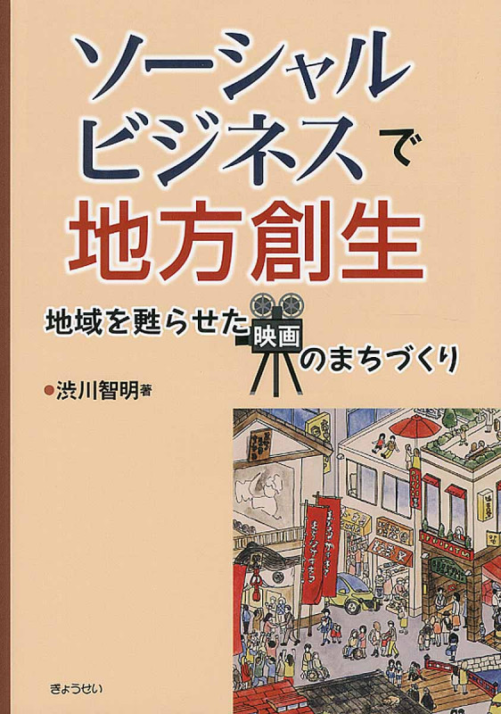 ソーシャルビジネスで地方創生 地域を甦らせた映画のまちづくり