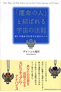 「運命の人」と結ばれる宇宙の法則 愛と幸福を引き寄せる30のルール