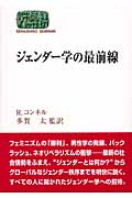 ジェンダー学の最前線 (世界思想ゼミナール)
