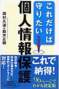 これだけは守りたい個人情報保護