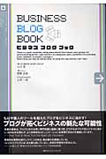 ビジネス・ブログ・ブック
