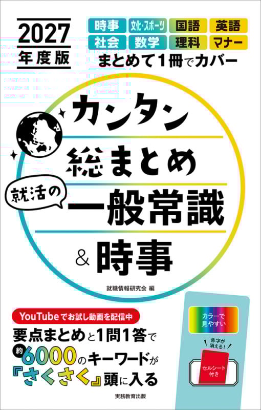 2027年度版 カンタン総まとめ 就活の一般常識&時事