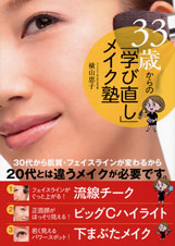 33歳からの「学び直し」メイク塾