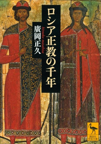 ロシア正教の千年 (講談社学術文庫)