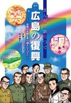 まんがで語りつぐ広島の復興 原爆の悲劇を乗り越えた人びと (その他)