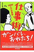 仕事術 1000人の必殺技