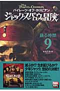 パイレーツ・オブ・カリビアン ジャック・スパロウの冒険 踊る時間 (9)