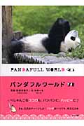 パンダフルワールド