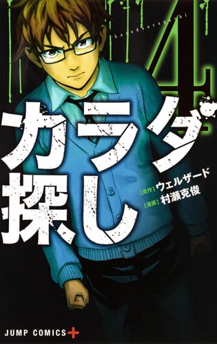 カラダ探し (4) (ジャンプC+)