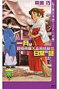 一月は合格祈願×恋愛成就=日常の謎 私立霧舎学園ミステリ白書の詳細を見る