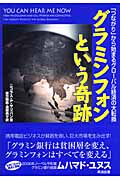グラミンフォンという奇跡 「つながり」から始まるグローバル経済の大転換