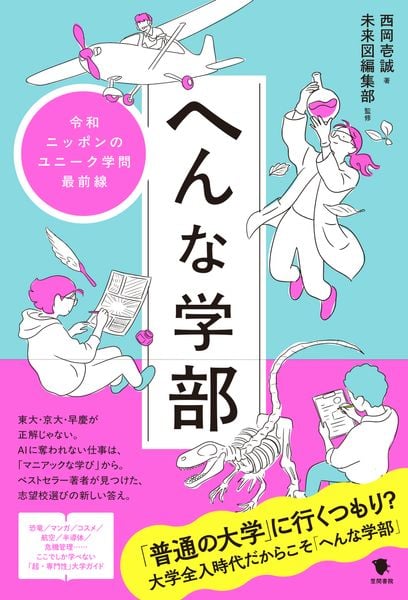 へんな学部 令和ニッポンのユニーク学問最前線