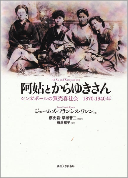 阿姑とからゆきさん  シンガポールの買売春社会 1870-1940年