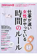 仕事が速い女性がやっている 時間のルール (日経ホームマガジン)