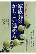 よくわかる家族葬のかしこい進め方 臨終からお別れ会までの流れ・基本・ポイント