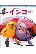 インコ (小動物ビギナーズガイド)