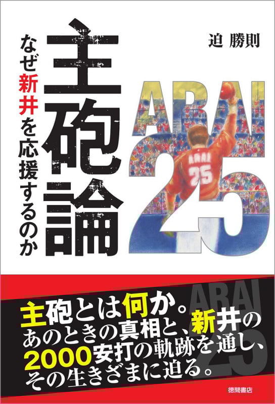 主砲論 なぜ新井を応援するのか
