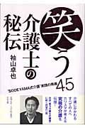 笑う介護士の秘伝 “SODEYAMA式介護”実践の奥義45