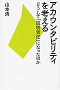 アカウンタビリティを考える どうして「説明責任」になったのか