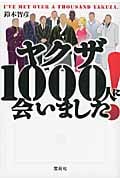 ヤクザ1000人に会いました! (宝島SUGOI文庫)