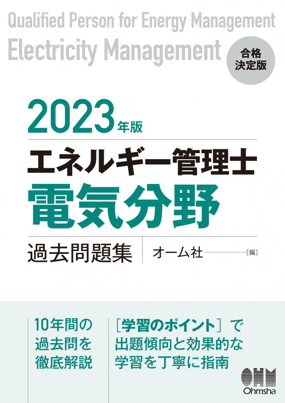エネルギー管理士過去問題集 (2023年版)