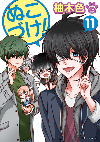 ぬこづけ! 11 (花とゆめコミックス)