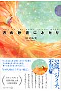 月の砂丘にふたりの詳細を見る