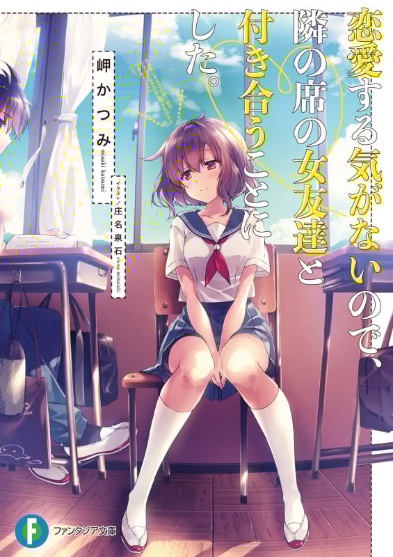 恋愛する気がないので、隣の席の女友達と付き合うことにした。 (1) (ファンタジア文庫)