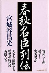 春秋名臣列伝