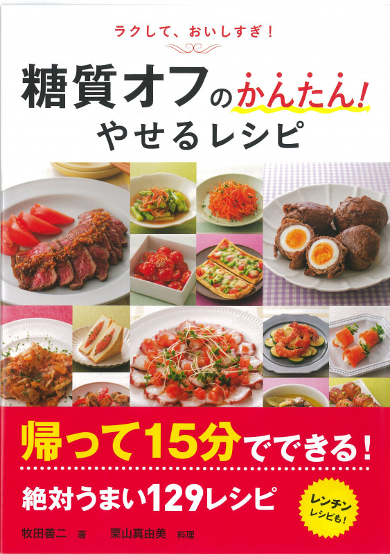 糖質オフのかんたん!やせるレシピ ラクして、おいしすぎ!