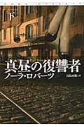 真昼の復讐者 下 (扶桑社ロマンス)